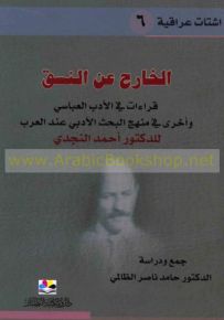 الخارج عن النسق : قراءات في الأدب العباسي وأخرى في منهج البحث الأدبي عند العرب للدكتور أحمد النجدي