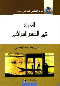 الغربة في الشعر العراقي