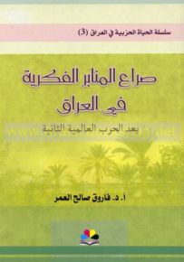 صراع المنابر الفكرية في العراق بعد الحرب العالمية الثانية