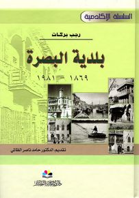 بلدية البصرة 1869 - 1981