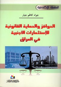 الحوافز والحماية القانونية للإستثمارات الاجنبية في العراق