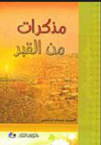 مذكرات من القبر