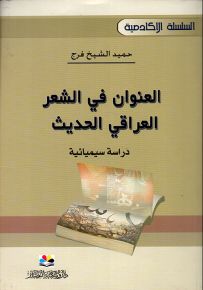 العنوان في الشعر العراقي الحديث - دراسة سيميائية