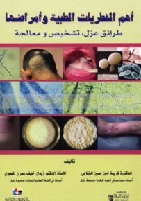 أهم الفطريات الطبية وأمراضها : طرائق عزل، تشخيص ومعالجة