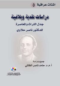 دراسات نقدية وبلاغية : جدل التراث والمعاصرة للدكتور ناصر حلاوي