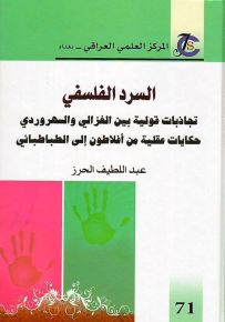 السرد الفلسفي : تجاذبات قولية بين الغزالي والسهروردي : حكايات عقلية من أفلاطون إلى الطباطبائي