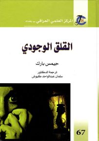 القلق الوجودي