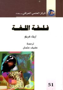 فلسفة اللغة