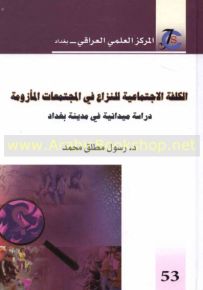 الكلفة الاجتماعية للنزاع في المجتمعات المأزومة : دراسة ميدانية في مدينة بغداد