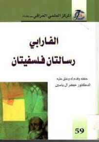 الفارابي رسالتان فلسفيتان