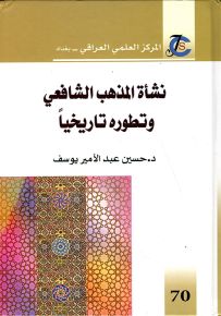 نشأة المذهب الشافعي وتطوره تاريخيا