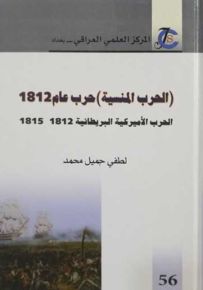 الحرب المنسية حرب عام 1812 : الحرب الأميركية البريطانية 1812 - 1815
