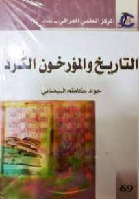 التاريخ والمؤرخون الكرد