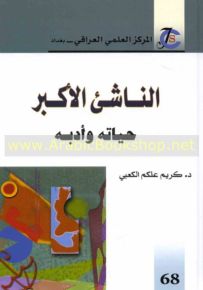 الناشئ الأكبر - حياته وأدبه