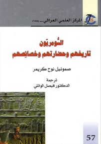 السومريون - تاريخهم وحضارتهم وخصائصهم