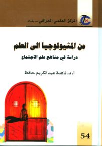 من المثيولوجيا الى العلم : دراسة في مناهج علم الاجتماع