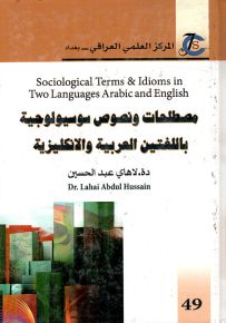مصطلحات ونصوص سوسيولوجية باللغتين العربية والانكليزية