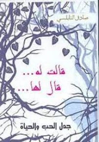 قالت له... قال لها... جدل الحب والحياة