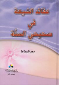 عقائد الشيعة في صحيحي السنة