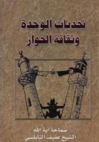 تحديات الوحدة وثقافة الحوار