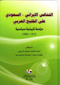 التنافس الإيراني السعودي على الخليج العربي - دراسة تاريخية سياسية