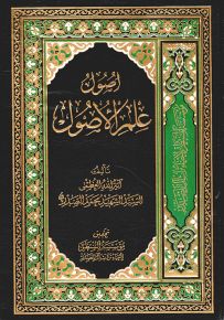أصول علم الأصول