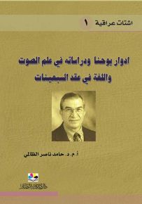 أدوار يوحنا ودراساته في علم الصوت واللغة في عقد السبعينات