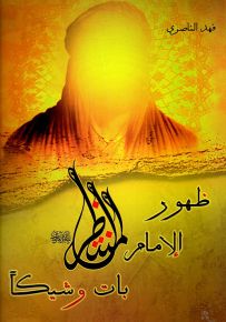 ظهور الإمام المهدي بات وشيكاً
