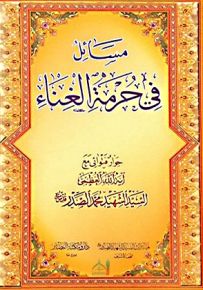 مسائل في حرمة الغناء