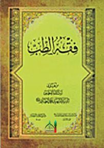 فقه الطب
