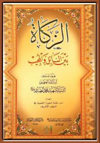 الزكاة بين السائل والمجيب