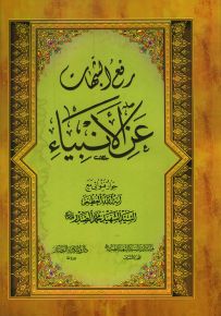 رفع الشبهات عن الأنبياء