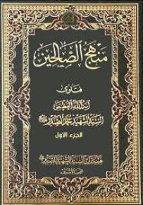 منهج الصالحين