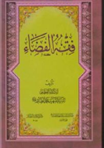 فقه الفضاء