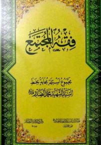 فقه المجتمع