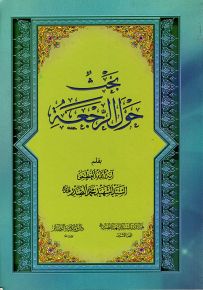 بحث حول الرجعة