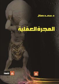 المجرة العقلية