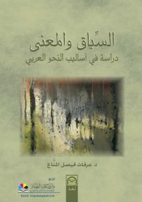 السياق والمعنى - دراسة في أساليب النحو العربي