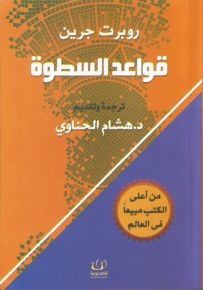 قواعد السطوة