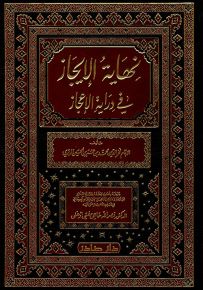 نهاية الإيجاز في دراية الإعجاز