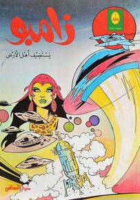 زامبو يستضيف أهل الأرض