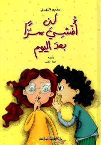 لن أفشي سراً بعد اليوم