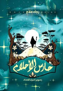 حارس الأحلام