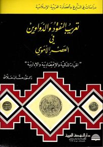 تعريب النقود والدواوين في العصر الأموي : الحياة المالية والاقتصادية والإدارية