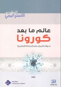 عالم ما بعد كورونا