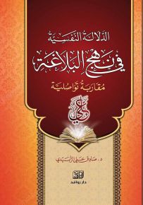 الدلالة النفسية في نهج البلاغة - مقاربة تواصلية