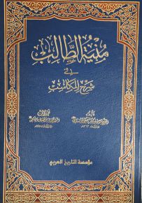 منية الطالب في شرح المكاسب