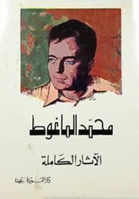 محمد الماغوط - الآثار الكاملة