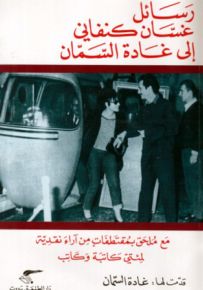 رسائل غسان كنفاني إلى غادة السمان
