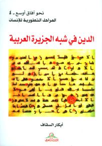 الدين في شبه الجزيرة العربية